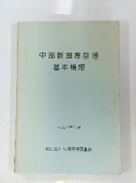 中部新国際空港基本構想　平成2年5月号