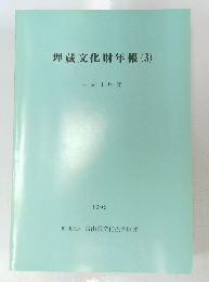 埋蔵文化財年報 (3) 平成3年度