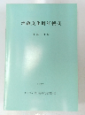 埋蔵文化財年報 (3) 平成3年度