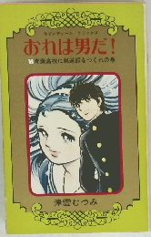 おれは男だ!