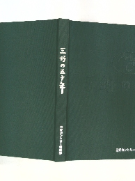 三好の五十年