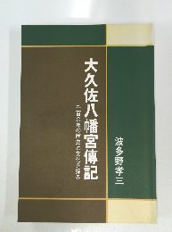 大久佐八幡宮傳記