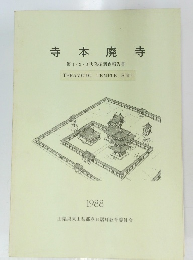 寺本廃寺第1・2・3次発掘調査報告書　1988