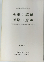 所帯 Ⅰ 遺跡 所帯 II 遺跡