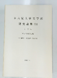 名古屋大学文学部研究論集104　1989年3月号
