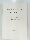 名古屋大学文学部研究論集104　1989年3月号