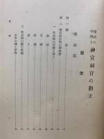 建武の中興と神宮祠官の勤王