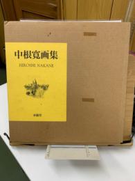 中根寛画集