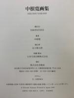 中根寛画集