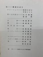 美空ひばり大全集 共に歩んだ20年