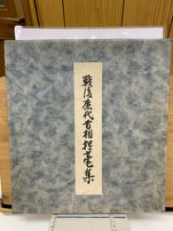 戦後歴代首相揮毫集