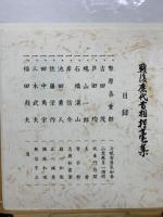 戦後歴代首相揮毫集