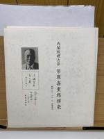 戦後歴代首相揮毫集