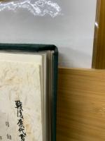 戦後歴代首相揮毫集