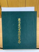 戦後歴代首相揮毫集