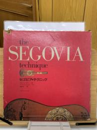 セゴビア・テクニック