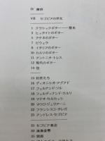 セゴビア・テクニック