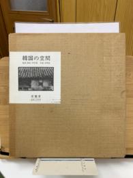 韓国の空間