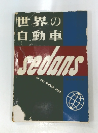 世界の自動車