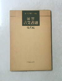 日本歴史学会編 演習 古文書選