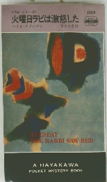 火曜日ラビは激怒した