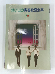 想い出の青春歌謡全集