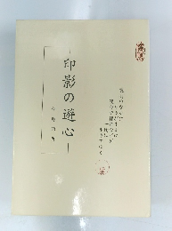 印影の遊心