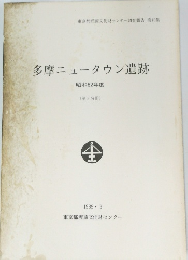 多摩ニュータウン遺跡 昭和62年度