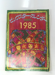 ビックスターカレンダー　1985