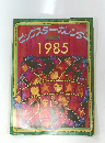 ビックスターカレンダー　1985