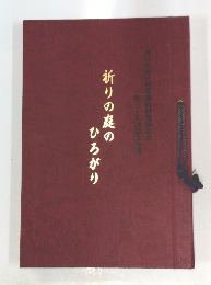 第三十五回記念西日本地区神道講演研究同志会 祈りの庭の ひろがり
