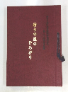 第三十五回記念西日本地区神道講演研究同志会 祈りの庭の ひろがり