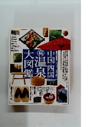 中国・四国●温泉大図鑑