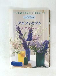 初めての アレンジレッスン帳　デルフィニウムラクスパー