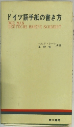 ドイツ語手紙の書き方