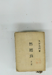 無題録　第3編