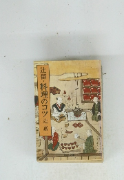 辻留・料理のコツ辻嘉