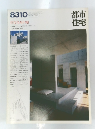 都市住宅　8310　住宅作品13題