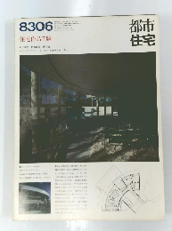 都市住宅 8306 住宅作品7題