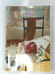 初めての アレンジレッスン帳 トルコギキョウ