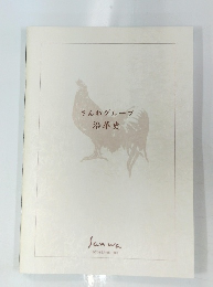 さんわグループ　沿革史