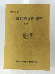 一乗谷朝倉氏遺跡 1990