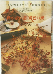 秋の赤葉・黄色い葉　木の実