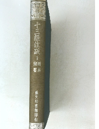 十三經住 1 