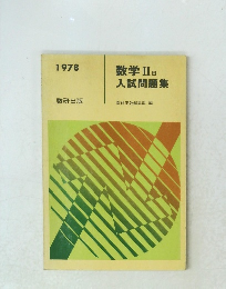 数学 II B 入試問題集　1978年