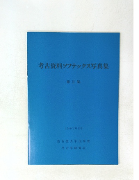 考古資料ソフテックス写真集　第2集