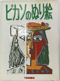 ピカソのぬり絵
