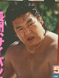 週刊ゴング No. 611　1996年5月2日号