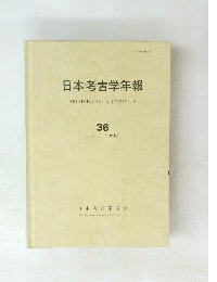 日本考古学年報　36　1983年度版