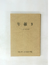 年報 9 平成元年度